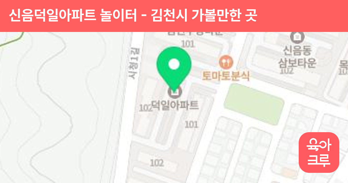 신음덕일아파트 놀이터 썸네일