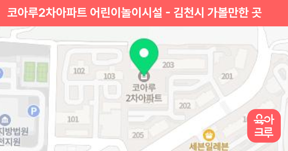 코아루2차아파트 어린이놀이시설 썸네일