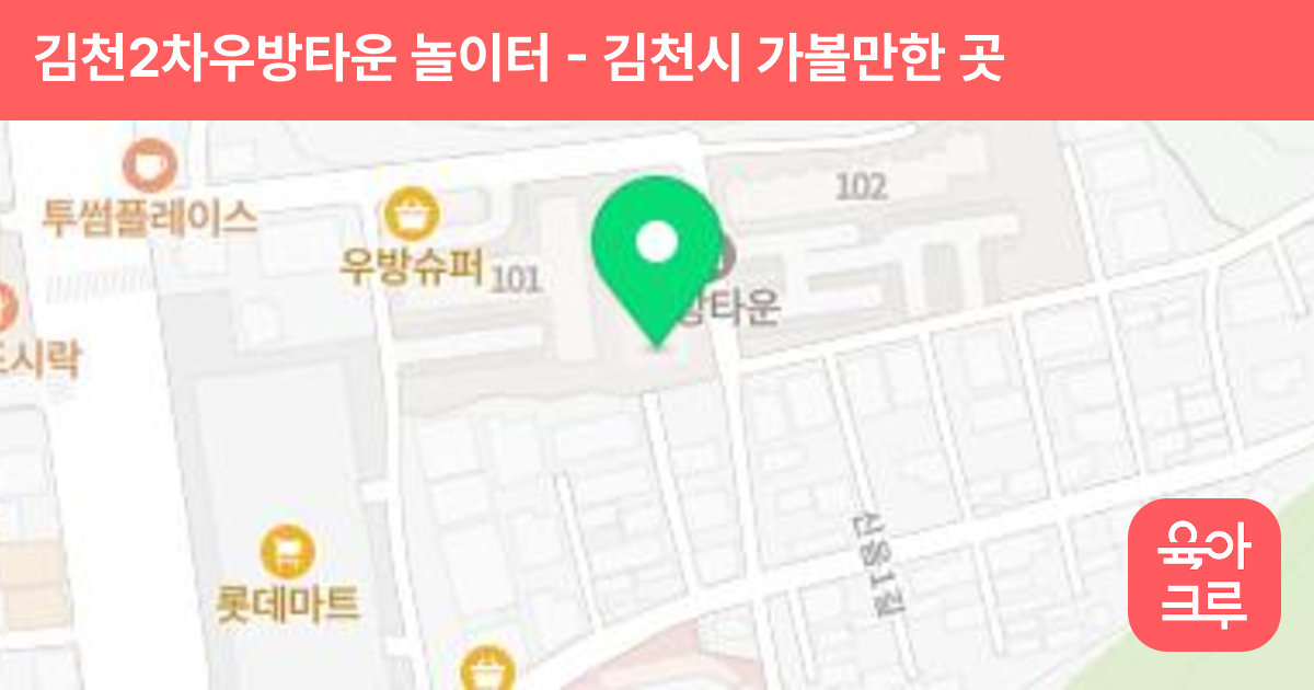 김천2차우방타운 놀이터 썸네일