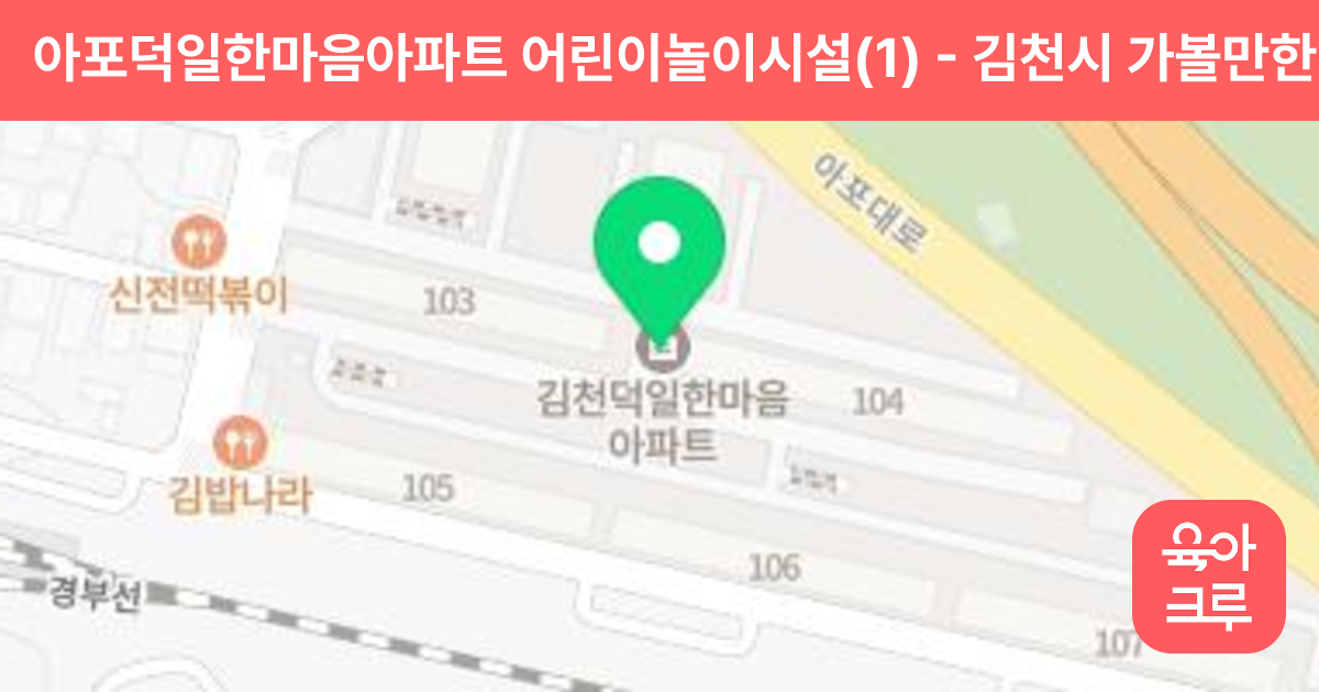 아포덕일한마음아파트 어린이놀이시설(1) 썸네일