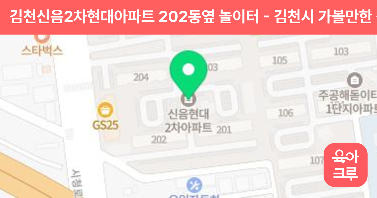 김천신음2차현대아파트 202동옆 놀이터 썸네일