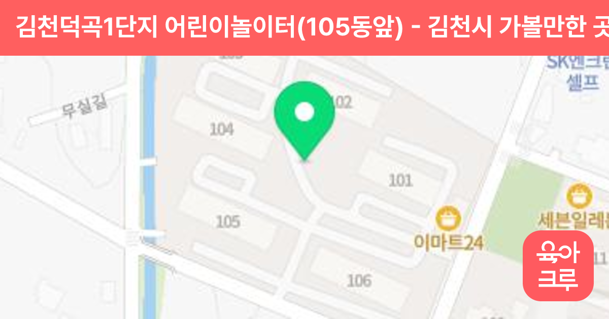 김천덕곡1단지 어린이놀이터(105동앞) 썸네일