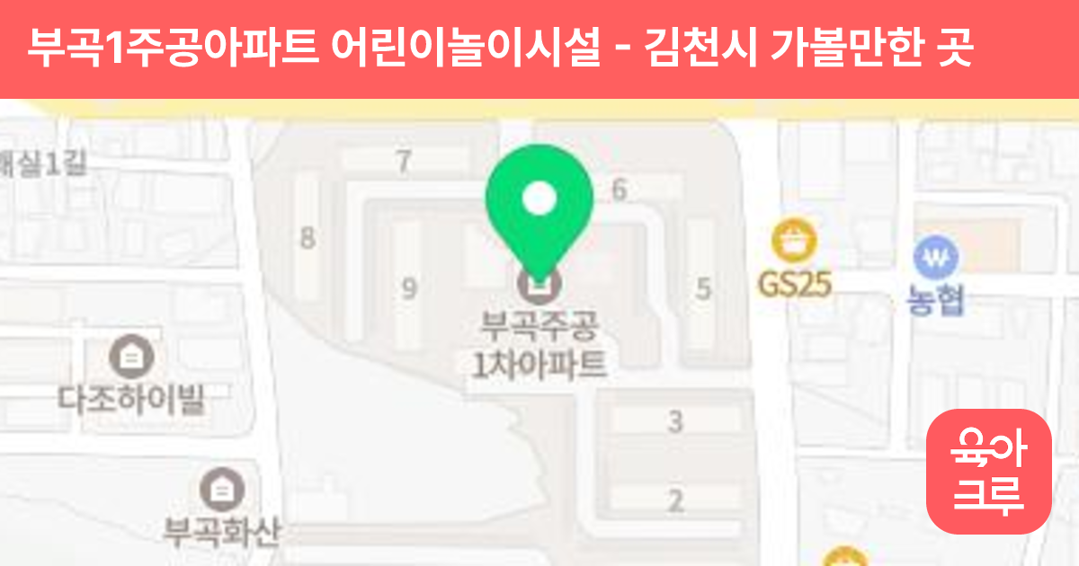 부곡1주공아파트 어린이놀이시설 썸네일