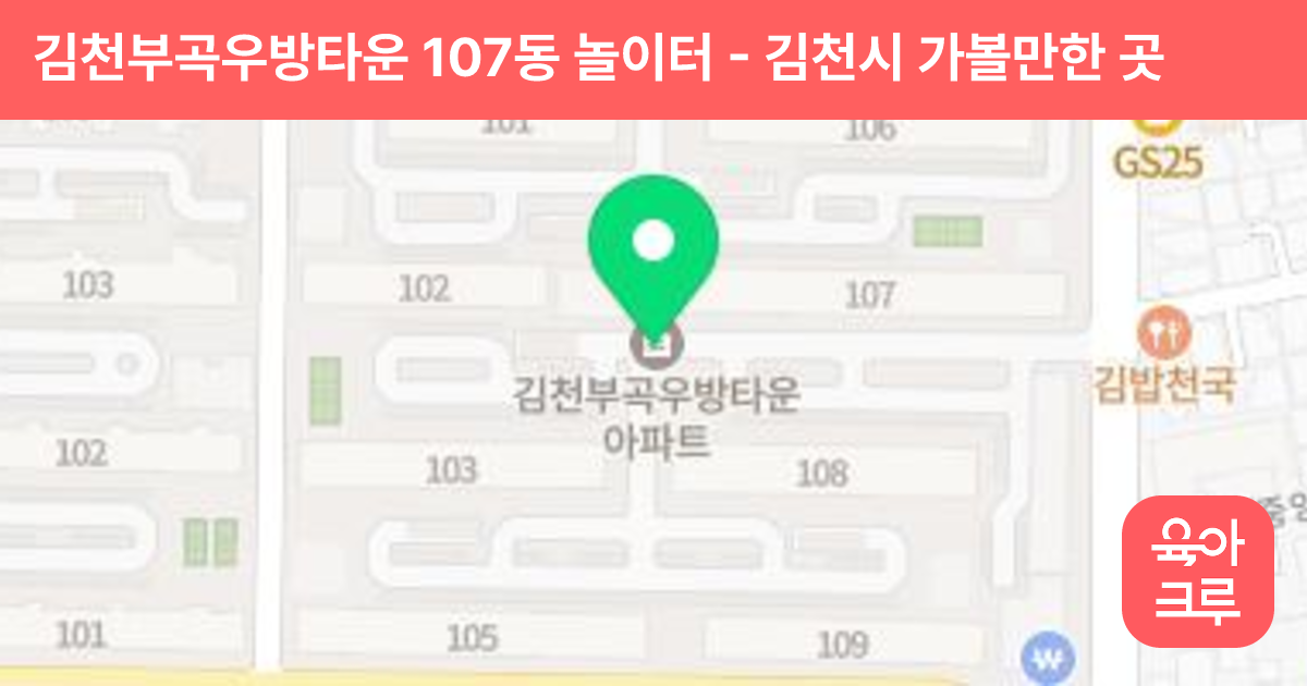 김천부곡우방타운 107동 놀이터 썸네일