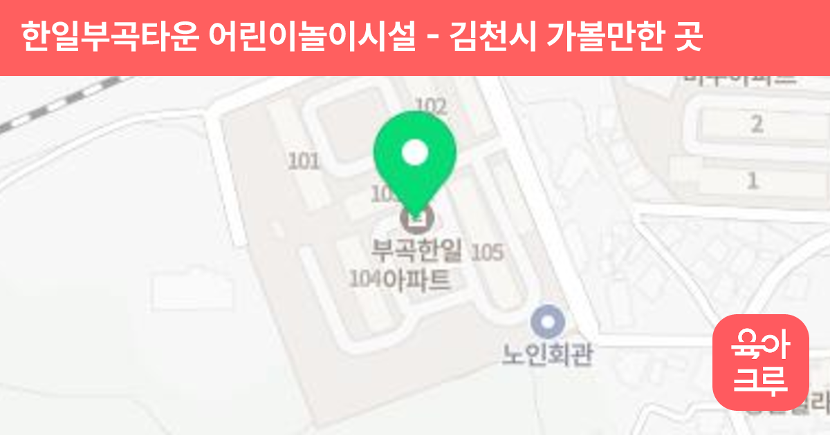 한일부곡타운 어린이놀이시설 썸네일