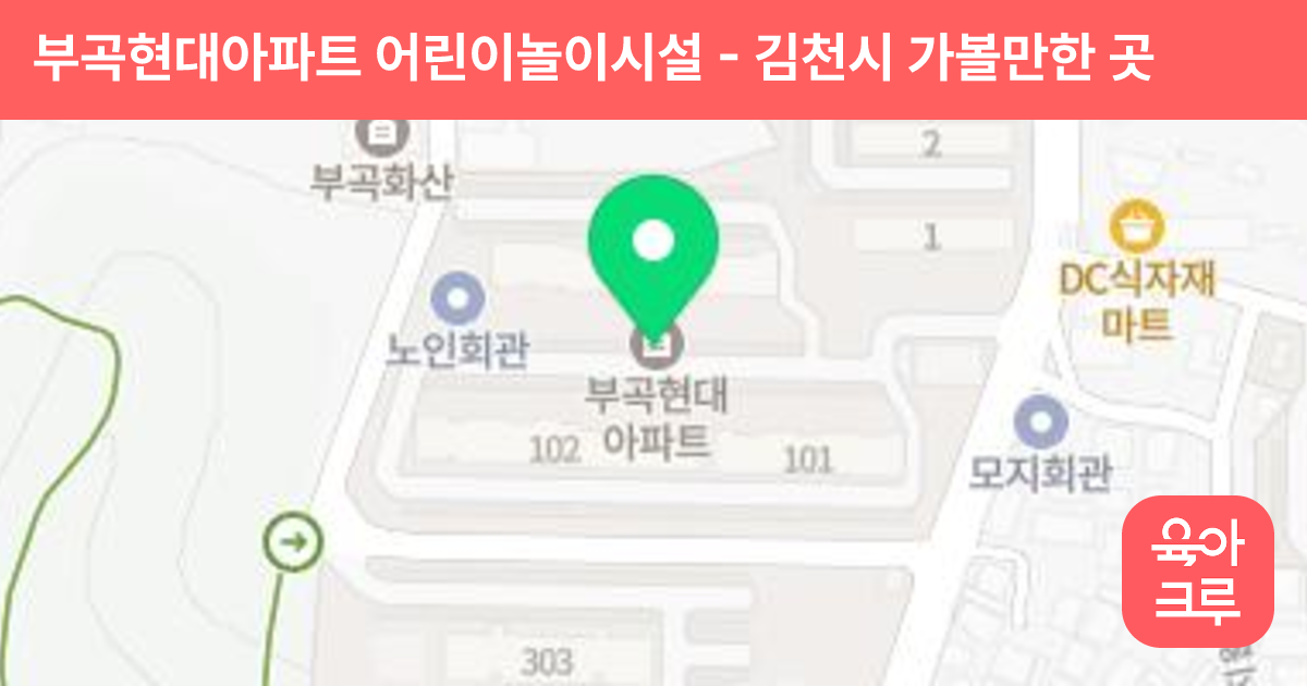 부곡현대아파트 어린이놀이시설 썸네일