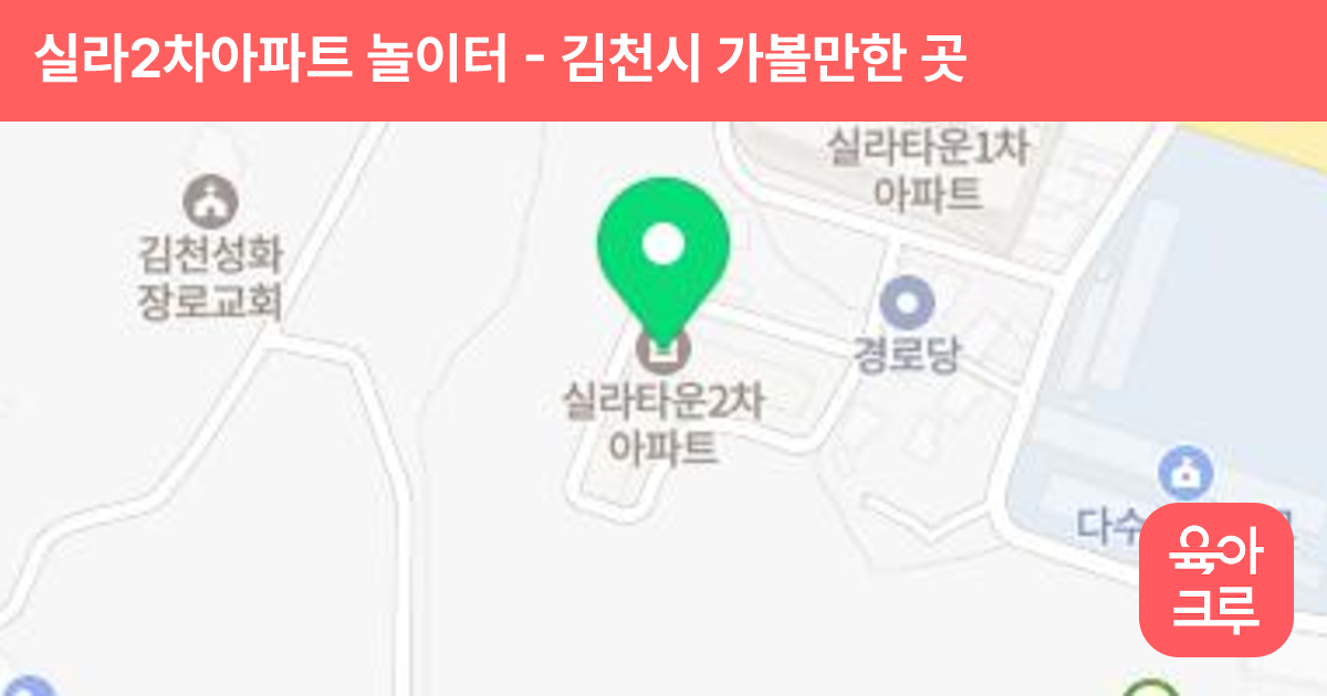 실라2차아파트 놀이터 썸네일