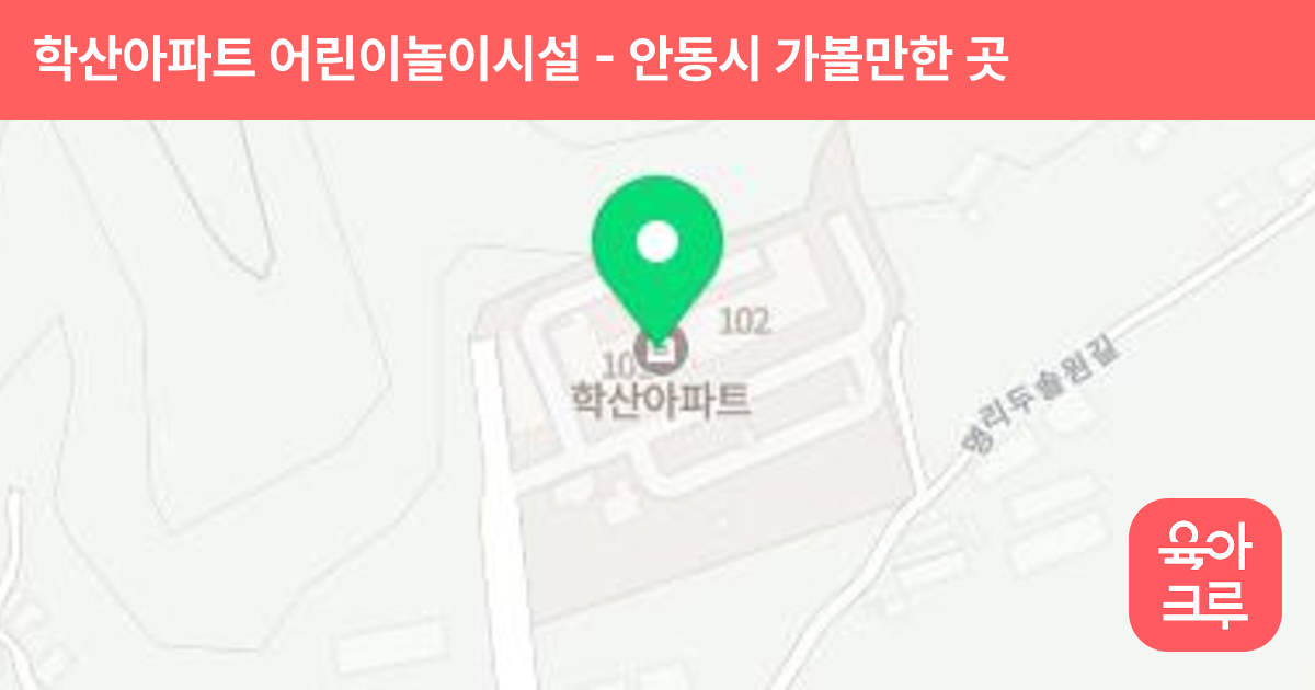 학산아파트 어린이놀이시설 썸네일