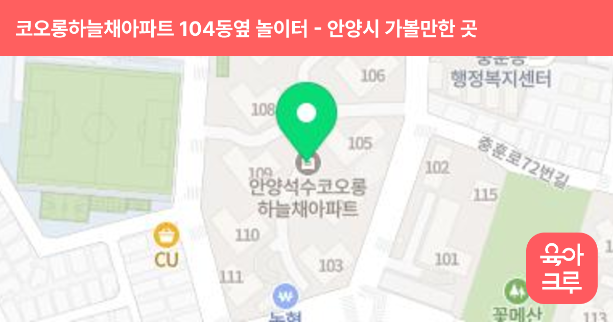 코오롱하늘채아파트 104동옆 놀이터 썸네일