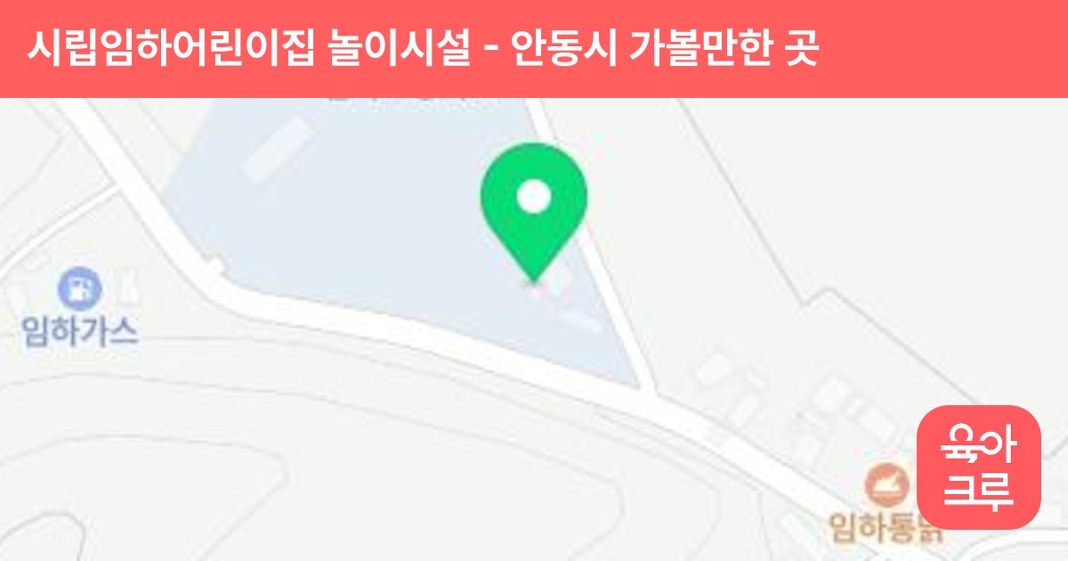 시립임하어린이집 놀이시설 썸네일