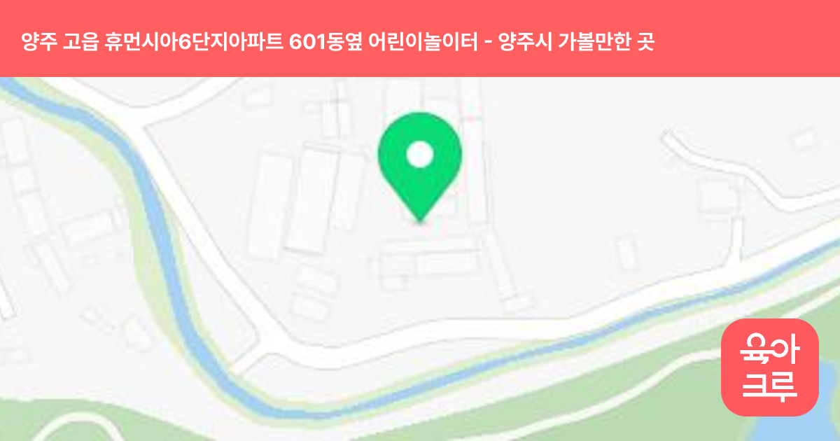 양주 고읍 휴먼시아6단지아파트 601동옆 어린이놀이터 썸네일