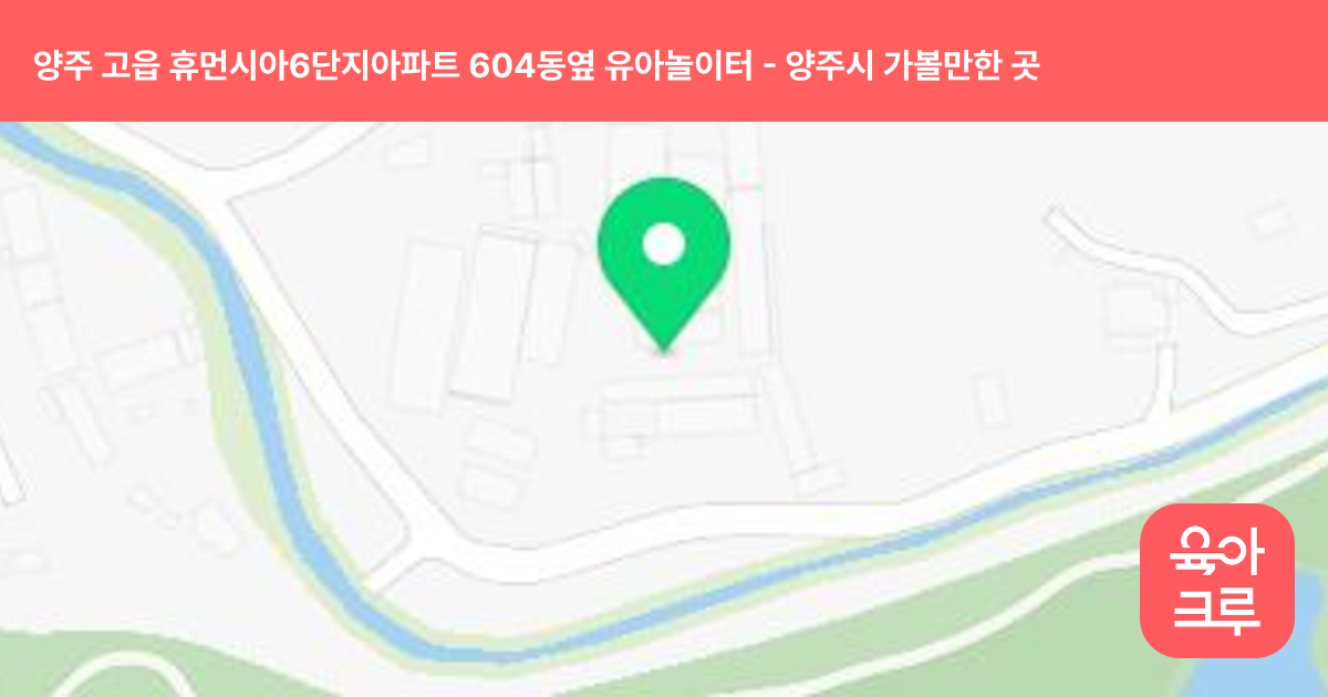 양주 고읍 휴먼시아6단지아파트 604동옆 유아놀이터 썸네일