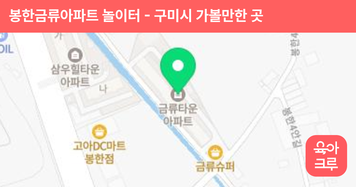 봉한금류아파트 놀이터 썸네일