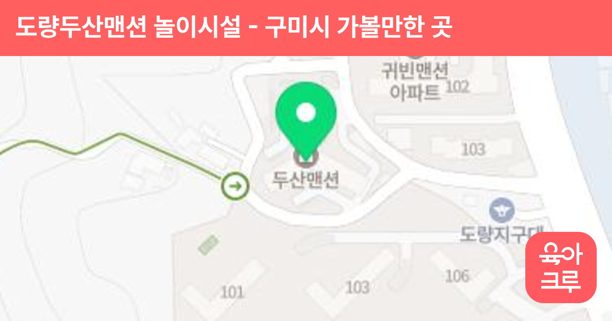도량두산맨션 놀이시설 썸네일