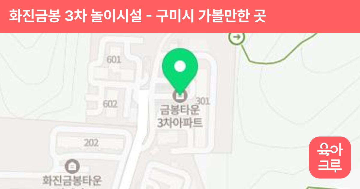화진금봉 3차 놀이시설 썸네일