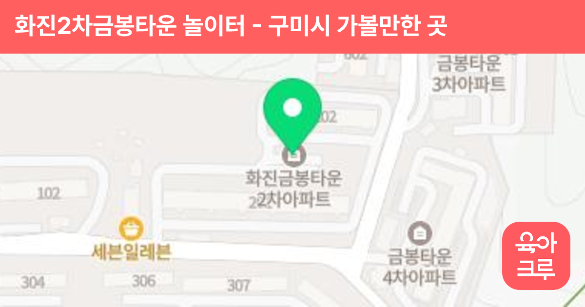 화진2차금봉타운 놀이터 썸네일