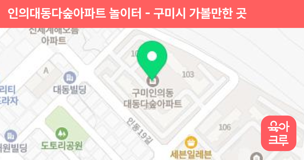 인의대동다숲아파트 놀이터 썸네일