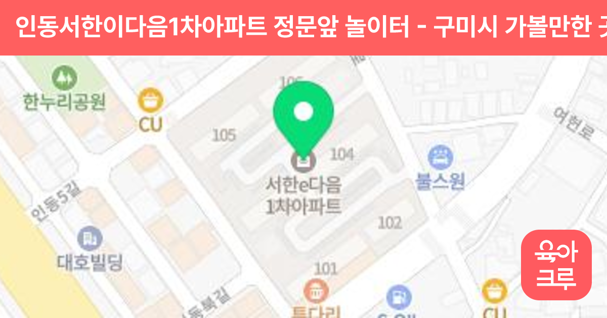 인동서한이다음1차아파트 정문앞 놀이터 썸네일