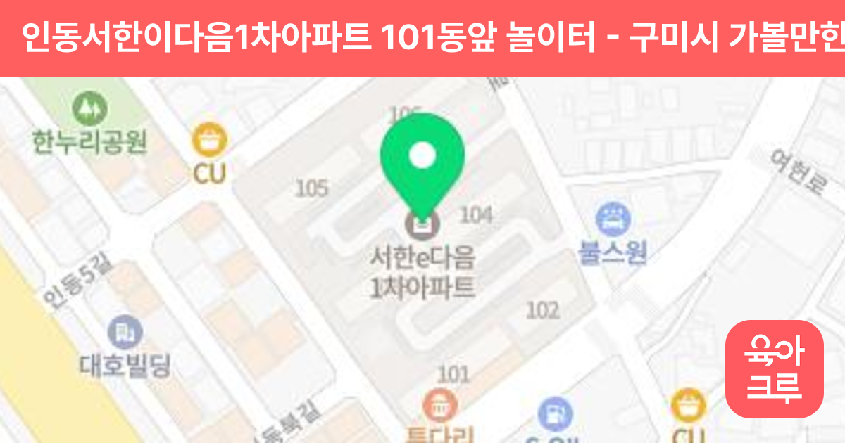 인동서한이다음1차아파트 101동앞 놀이터 썸네일