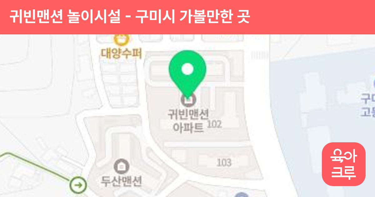 귀빈맨션 놀이시설 썸네일