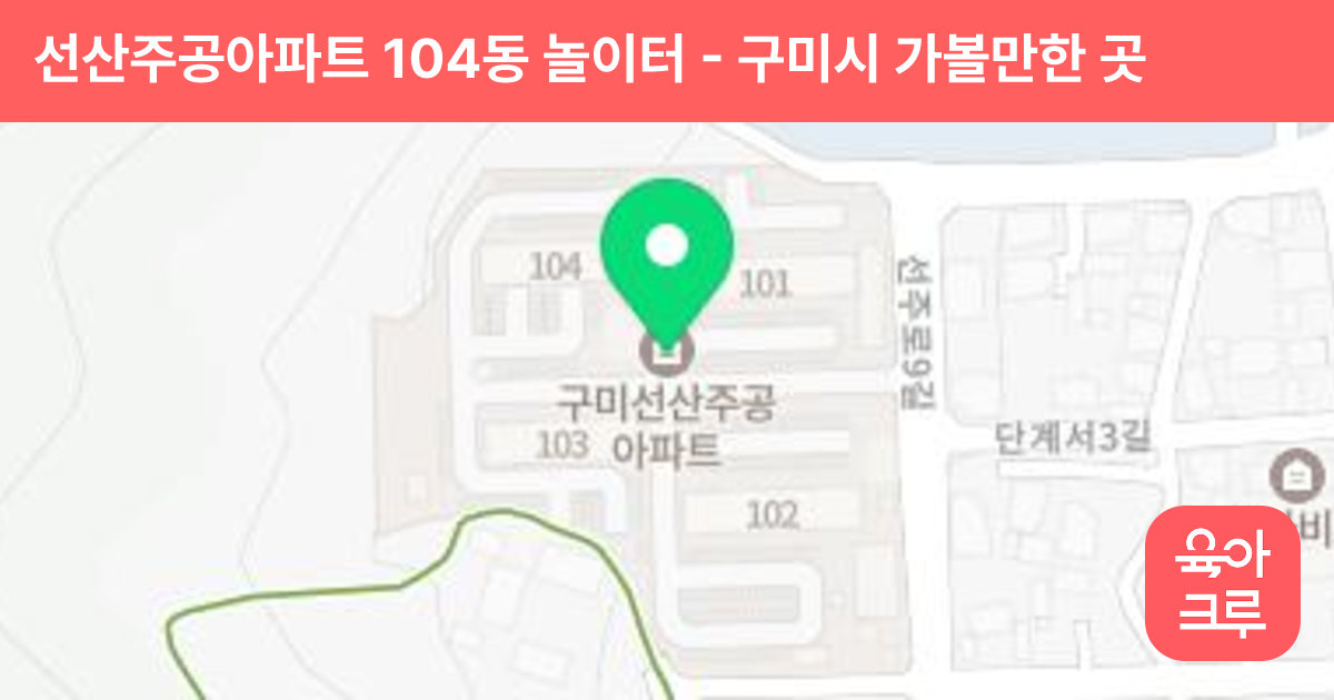 선산주공아파트 104동 놀이터 썸네일