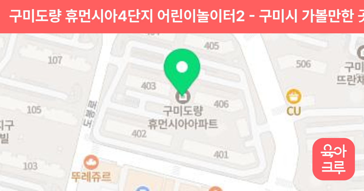 구미도량 휴먼시아4단지 어린이놀이터2 썸네일