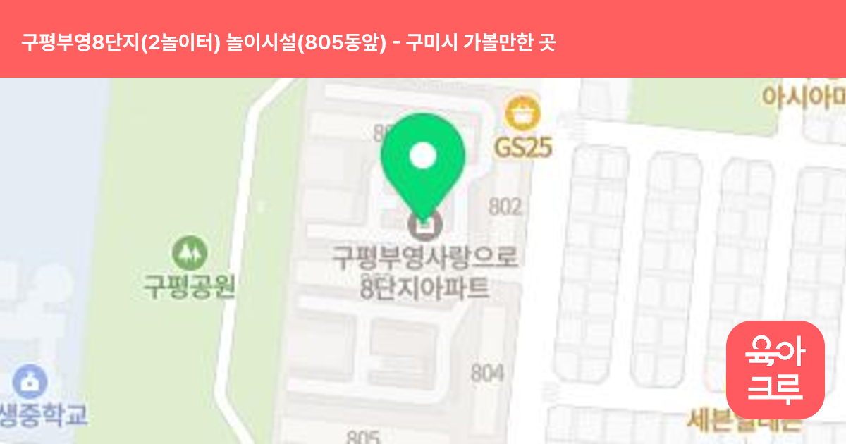 구평부영8단지(2놀이터) 놀이시설(805동앞) 썸네일