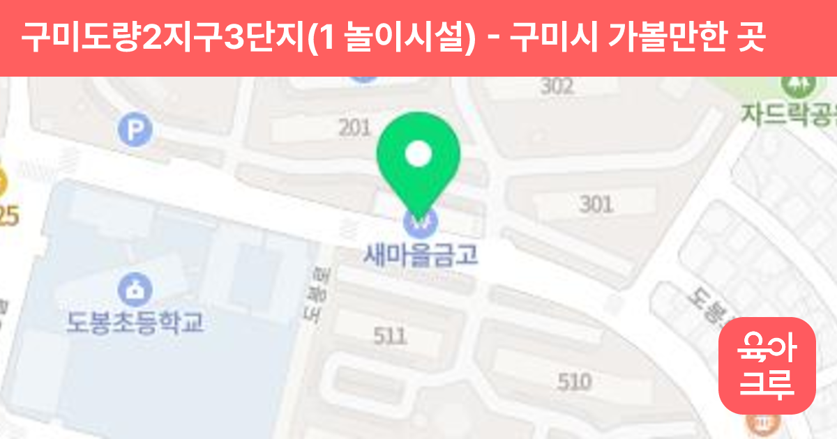 구미도량2지구3단지(1 놀이시설) 썸네일