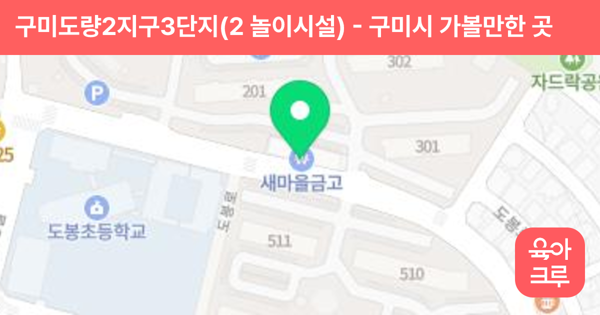 구미도량2지구3단지(2 놀이시설) 썸네일