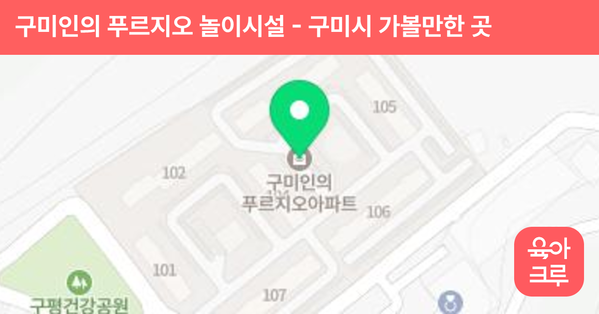 구미인의 푸르지오 놀이시설 썸네일