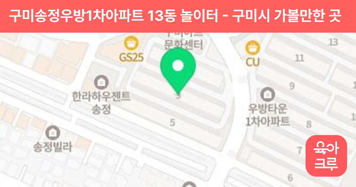 구미송정우방1차아파트 13동 놀이터 썸네일