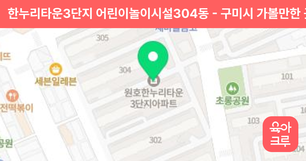 한누리타운3단지 어린이놀이시설304동 썸네일