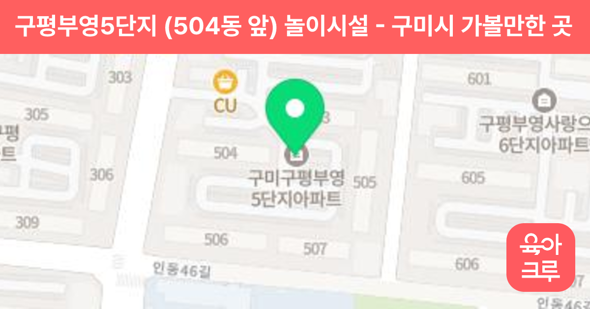 구평부영5단지 (504동 앞) 놀이시설 썸네일