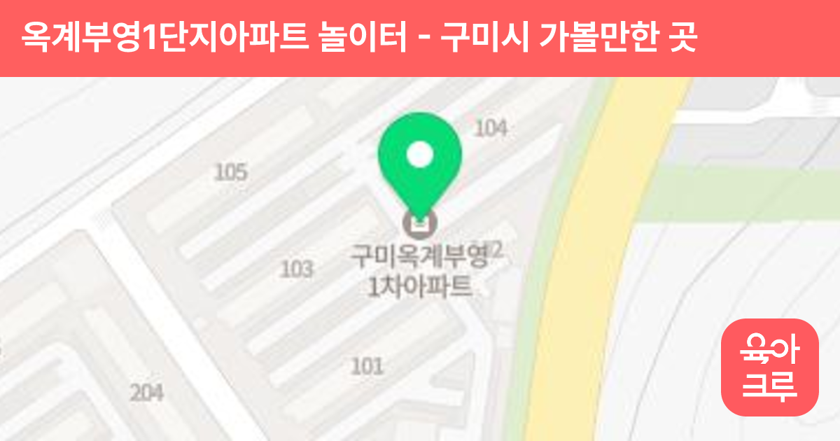 옥계부영1단지아파트 놀이터 썸네일