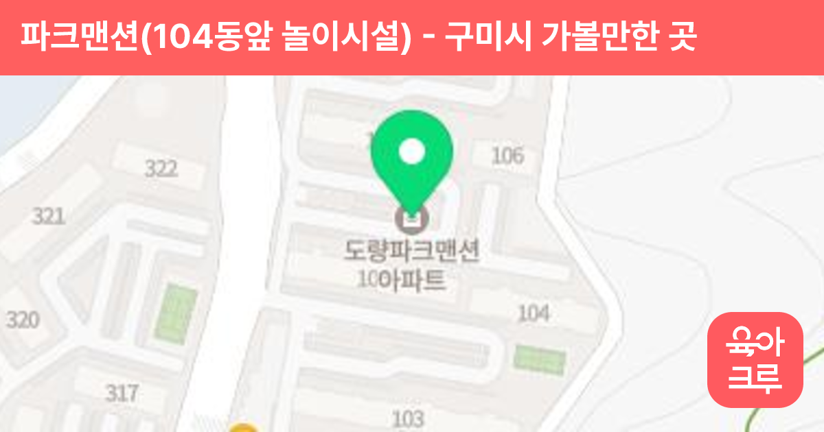 파크맨션(104동앞 놀이시설) 썸네일