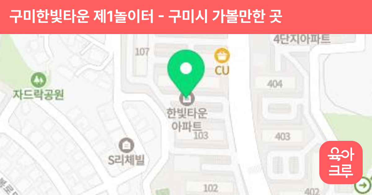 구미한빛타운 제1놀이터 썸네일