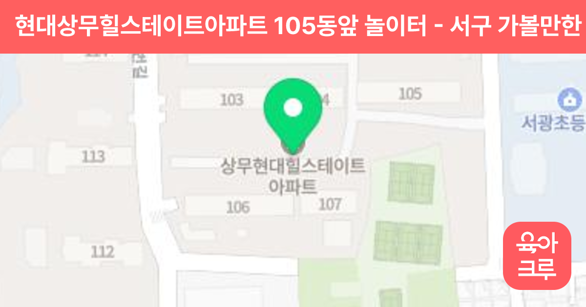 현대상무힐스테이트아파트 105동앞 놀이터 썸네일