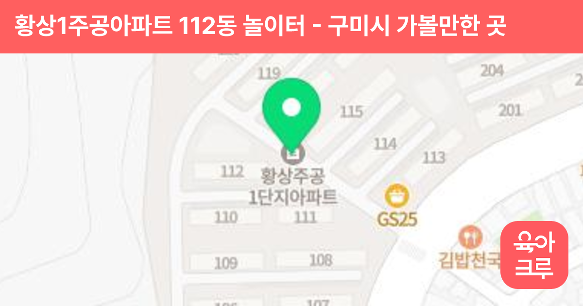 황상1주공아파트 112동 놀이터 썸네일