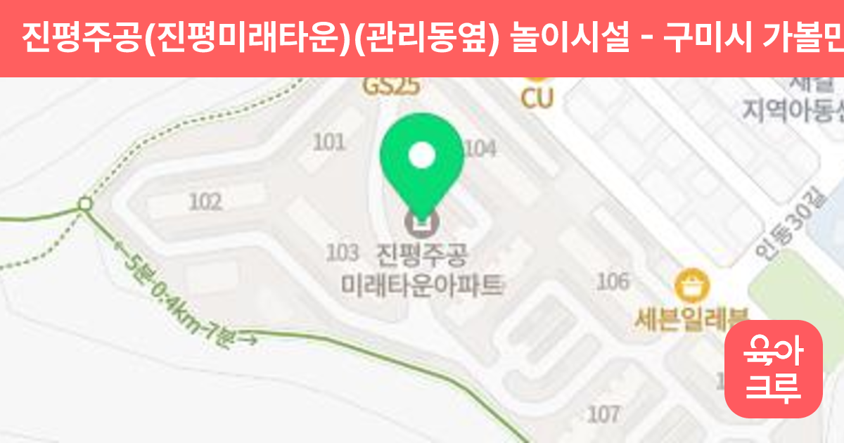 진평주공(진평미래타운)(관리동옆) 놀이시설 썸네일