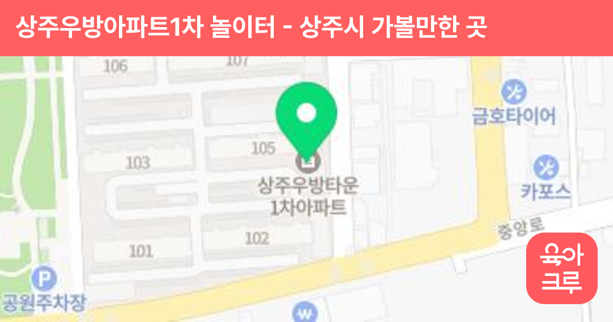 상주우방아파트1차 놀이터 썸네일