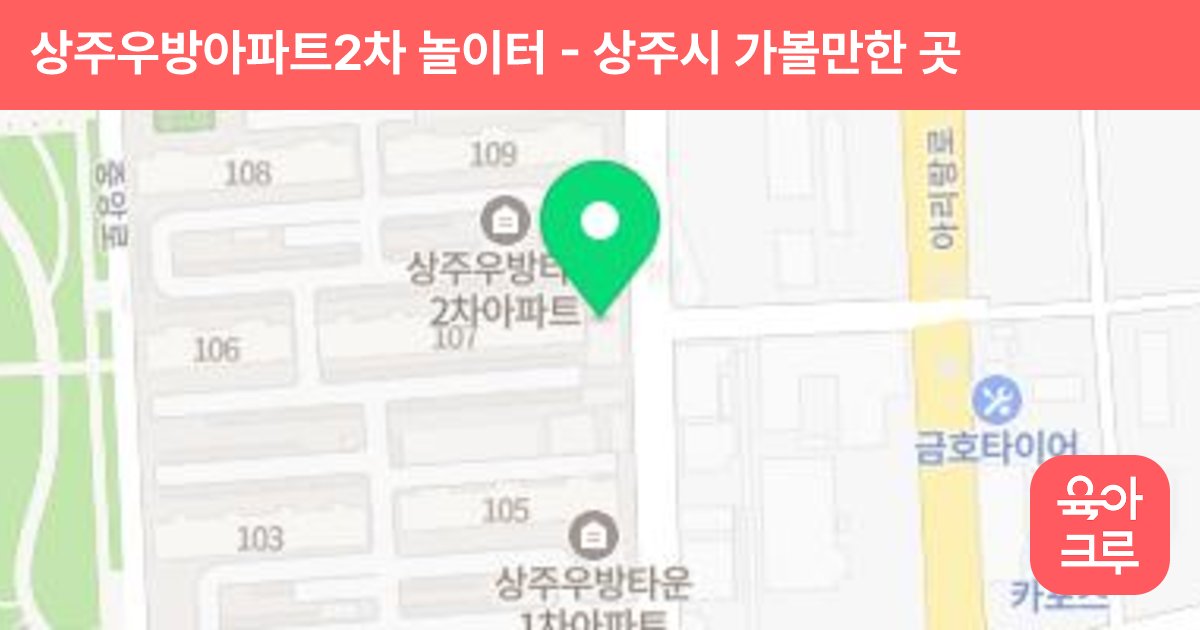 상주우방아파트2차 놀이터 썸네일