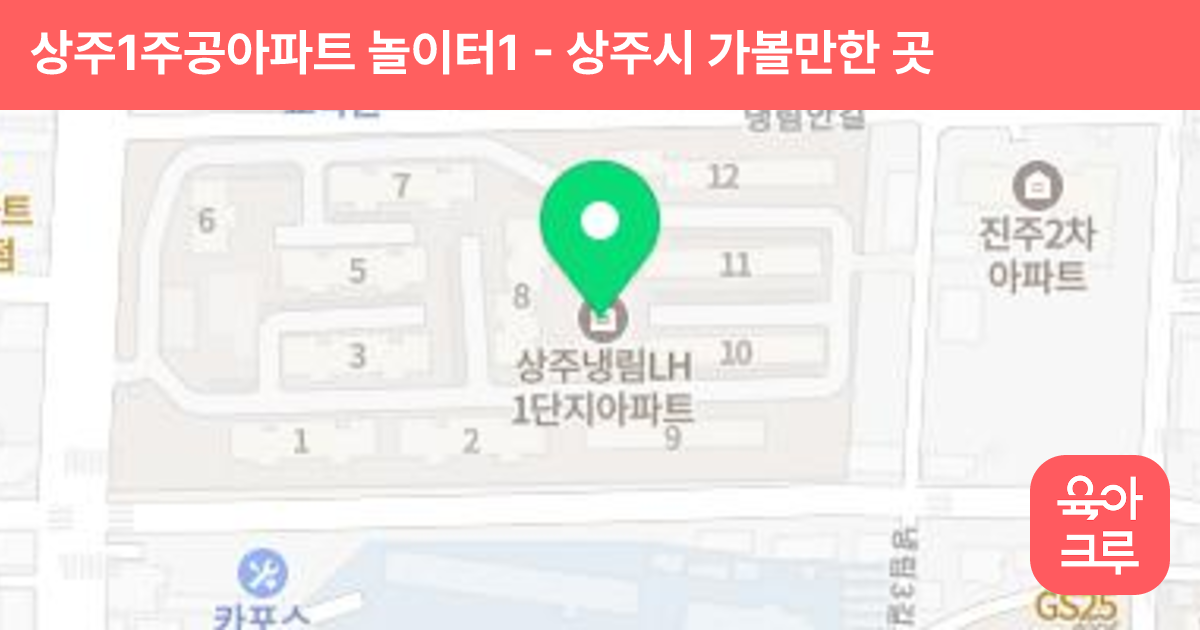 상주1주공아파트 놀이터1 썸네일