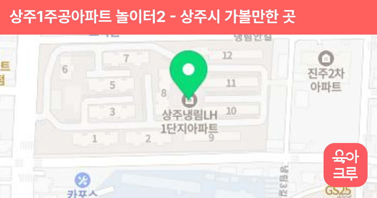 상주1주공아파트 놀이터2 썸네일
