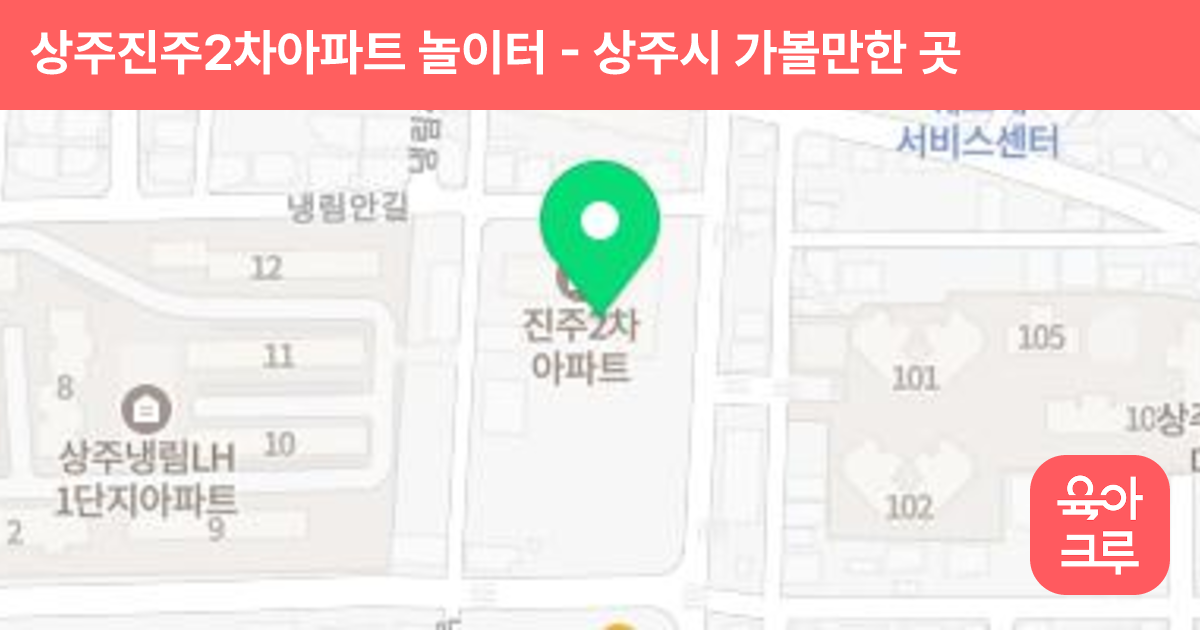 상주진주2차아파트 놀이터 썸네일