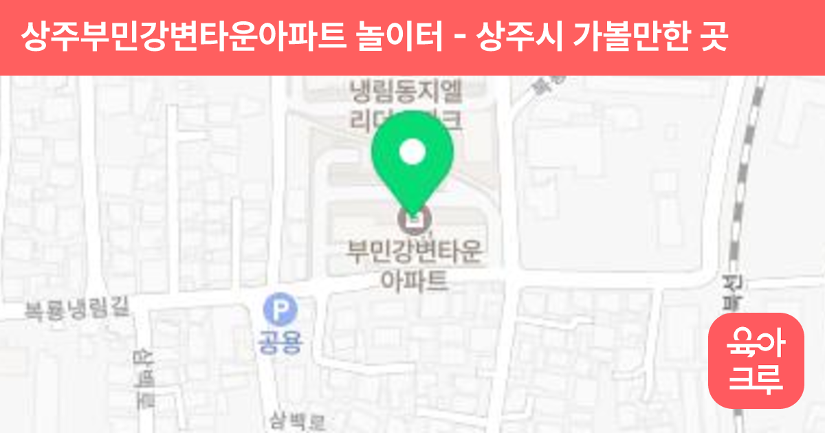 상주부민강변타운아파트 놀이터 썸네일