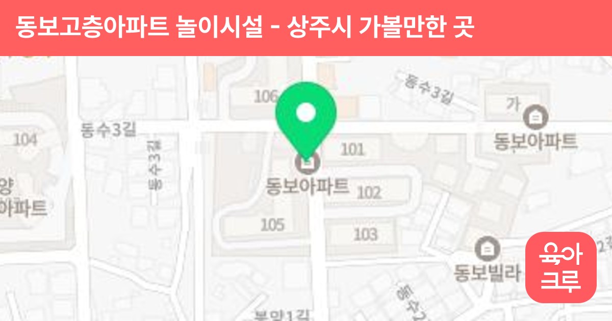동보고층아파트 놀이시설 썸네일