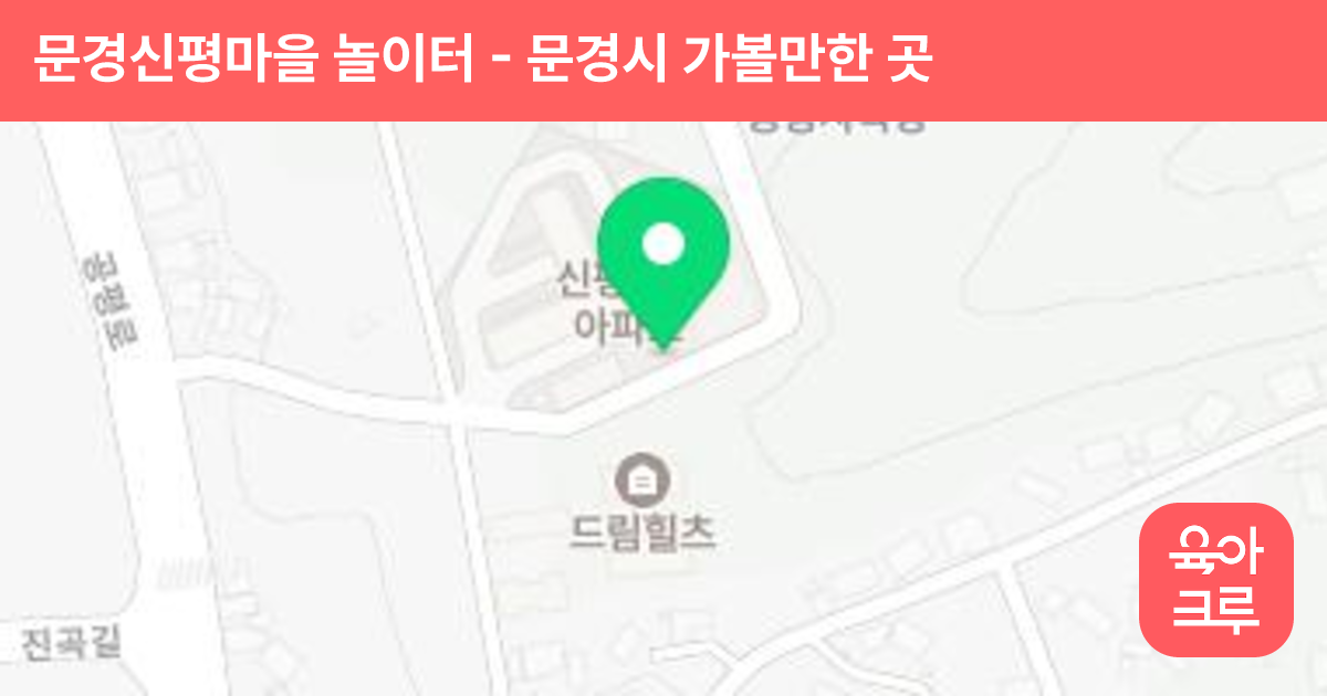 문경신평마을 놀이터 썸네일