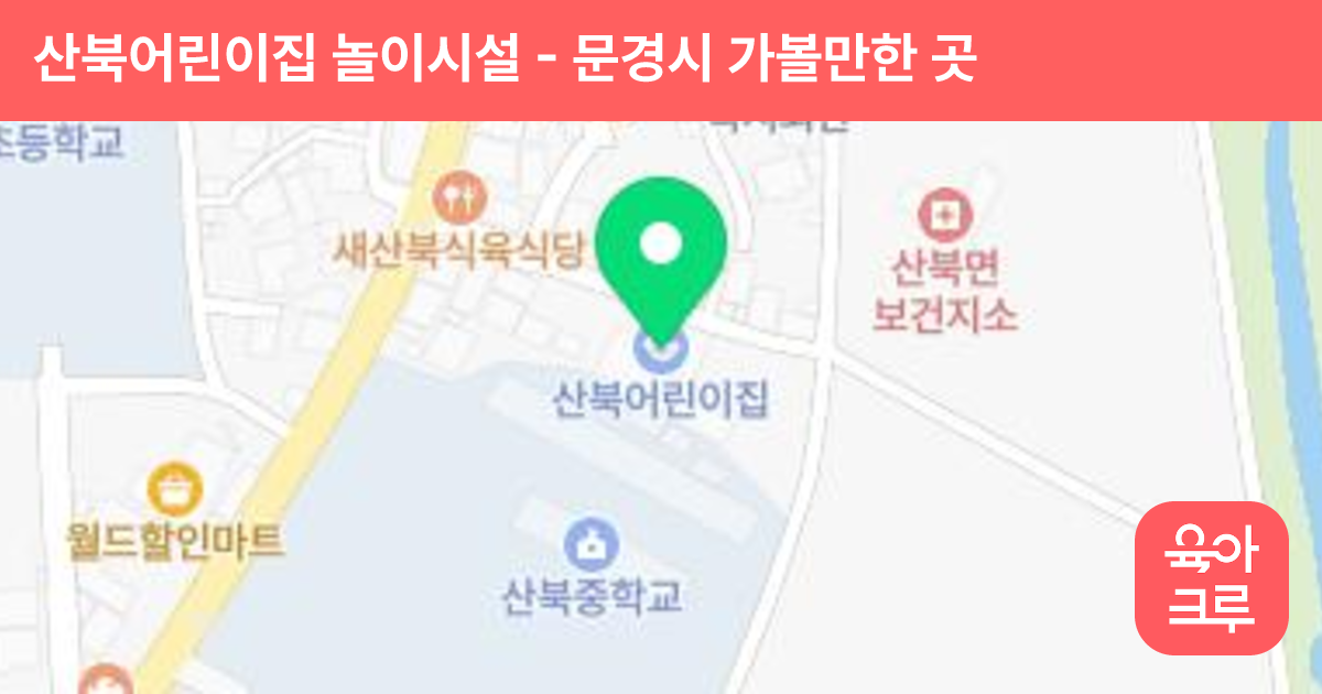 산북어린이집 놀이시설 썸네일