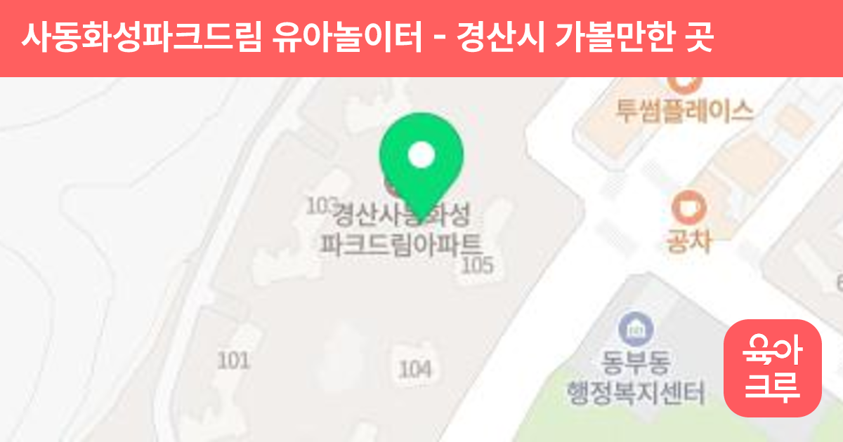 사동화성파크드림 유아놀이터 썸네일