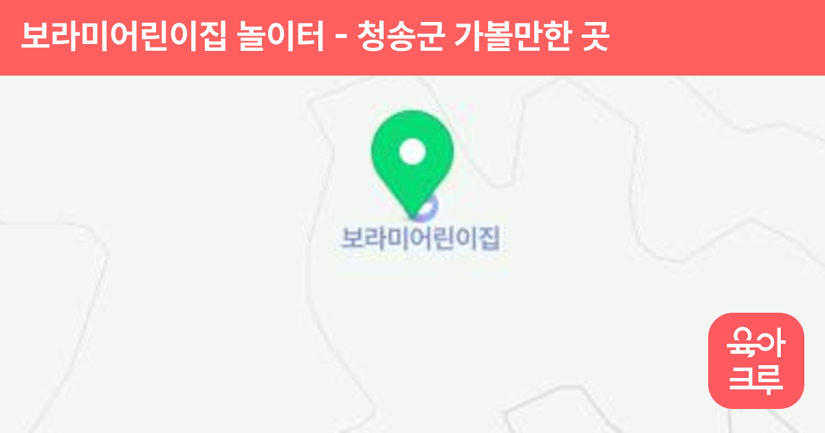 보라미어린이집 놀이터 썸네일